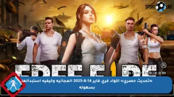 «تحديث حصري» اكواد فري فاير 14-8-2025 المجانية وكيفية استبدالها بسهولة